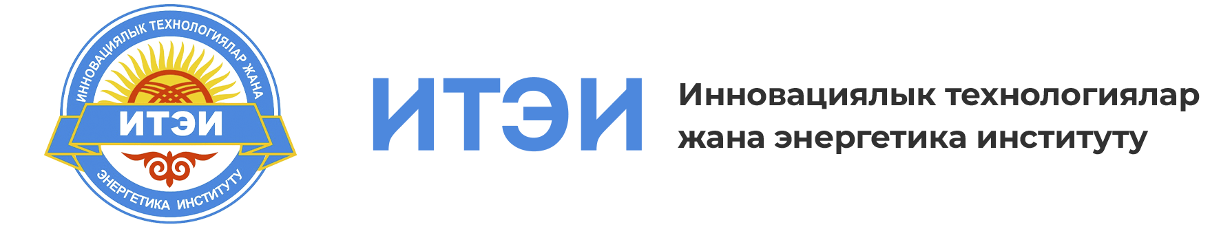 Институт инновационных технологий и энергетики